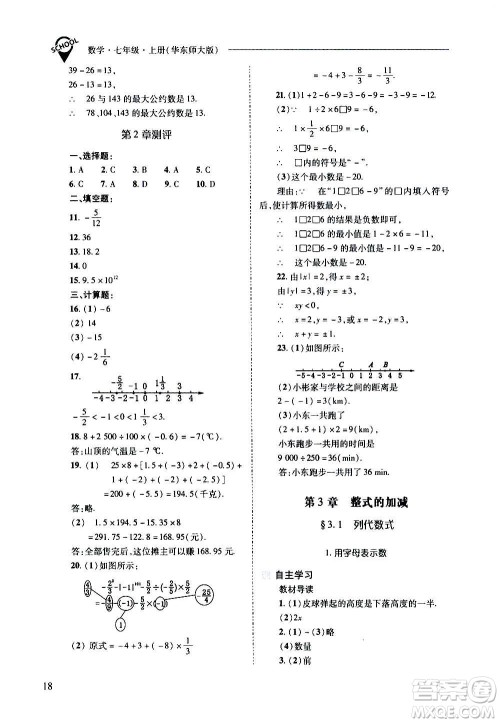 2020秋新课程问题解决导学方案七年级数学上册华东师大版参考答案