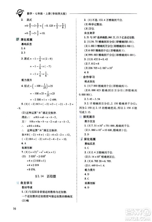 2020秋新课程问题解决导学方案七年级数学上册华东师大版参考答案