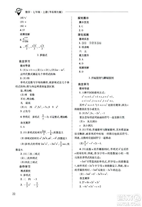 2020秋新课程问题解决导学方案七年级数学上册华东师大版参考答案