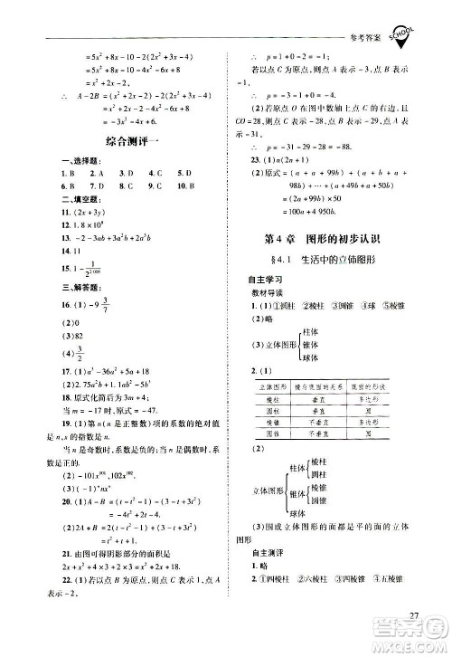 2020秋新课程问题解决导学方案七年级数学上册华东师大版参考答案