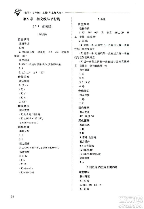2020秋新课程问题解决导学方案七年级数学上册华东师大版参考答案