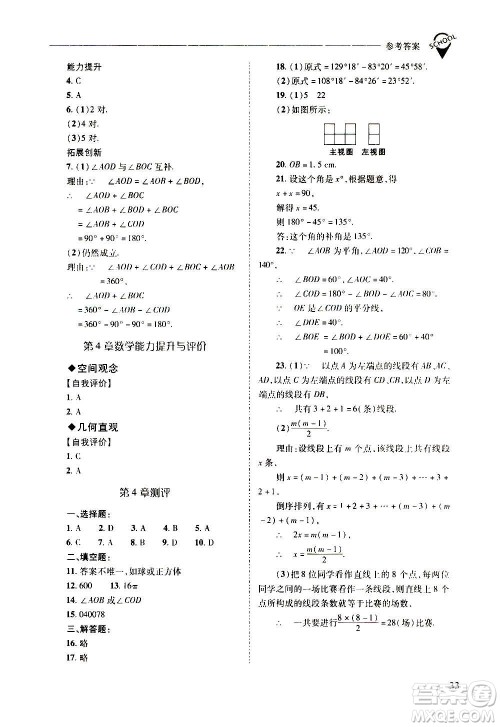2020秋新课程问题解决导学方案七年级数学上册华东师大版参考答案