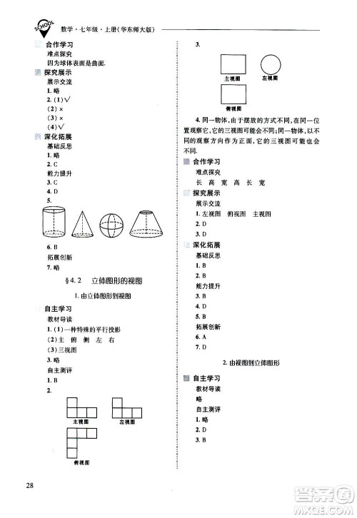 2020秋新课程问题解决导学方案七年级数学上册华东师大版参考答案