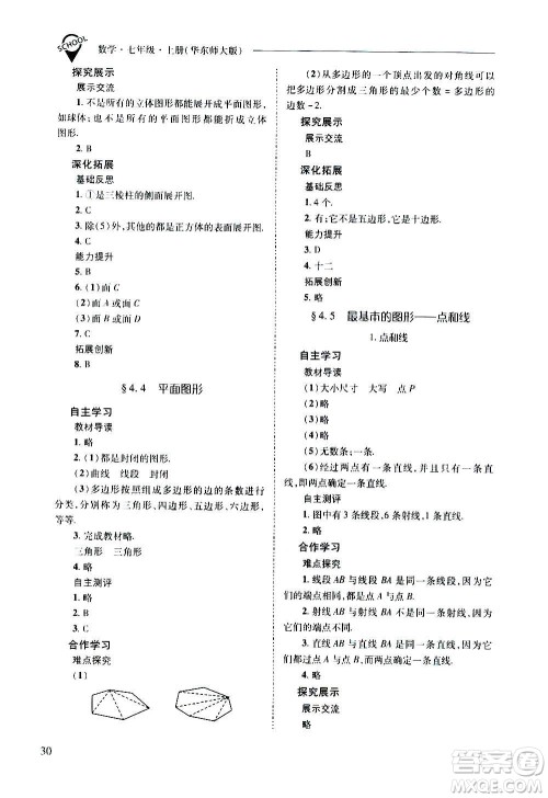 2020秋新课程问题解决导学方案七年级数学上册华东师大版参考答案