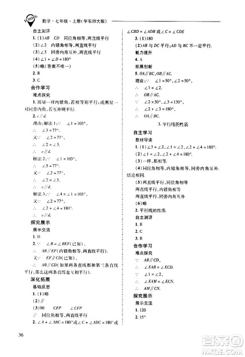 2020秋新课程问题解决导学方案七年级数学上册华东师大版参考答案