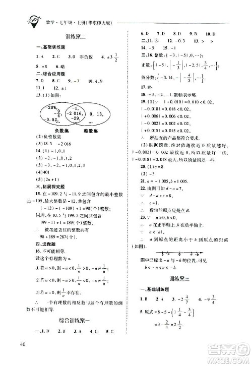 2020秋新课程问题解决导学方案七年级数学上册华东师大版参考答案