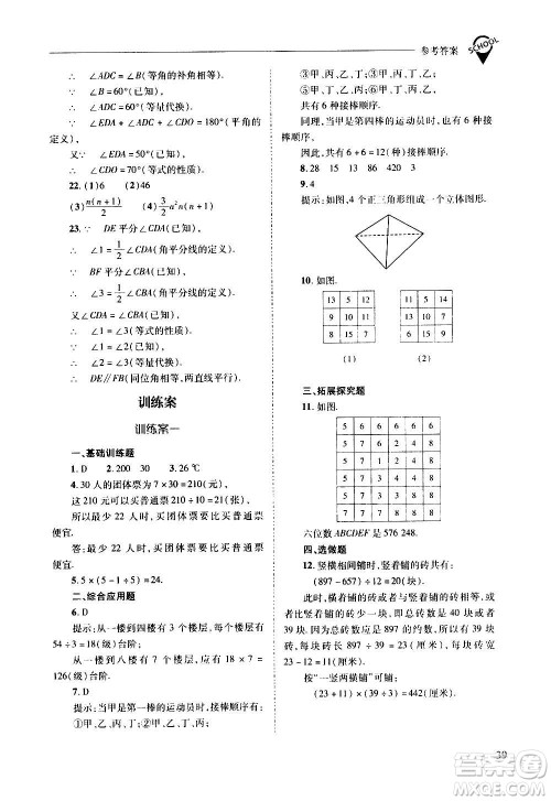 2020秋新课程问题解决导学方案七年级数学上册华东师大版参考答案