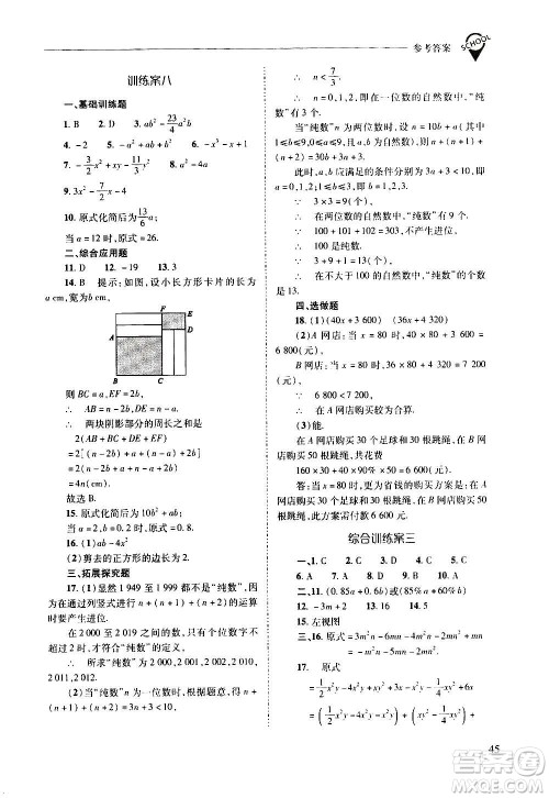 2020秋新课程问题解决导学方案七年级数学上册华东师大版参考答案