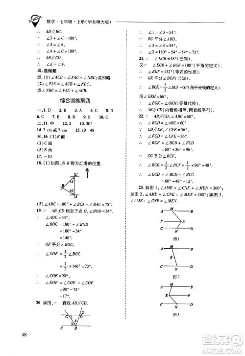2020秋新课程问题解决导学方案七年级数学上册华东师大版参考答案