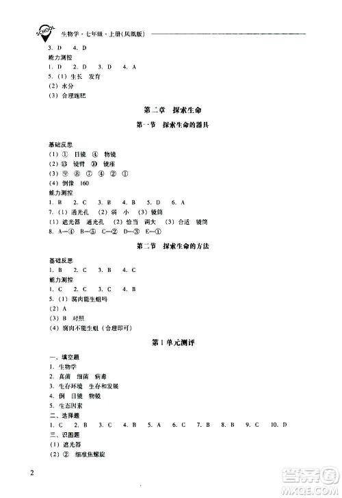 2020秋新课程问题解决导学方案七年级生物学上册凤凰版参考答案 2020秋新课程问题解决导学方案七年级生物学上册凤凰版参考答案
