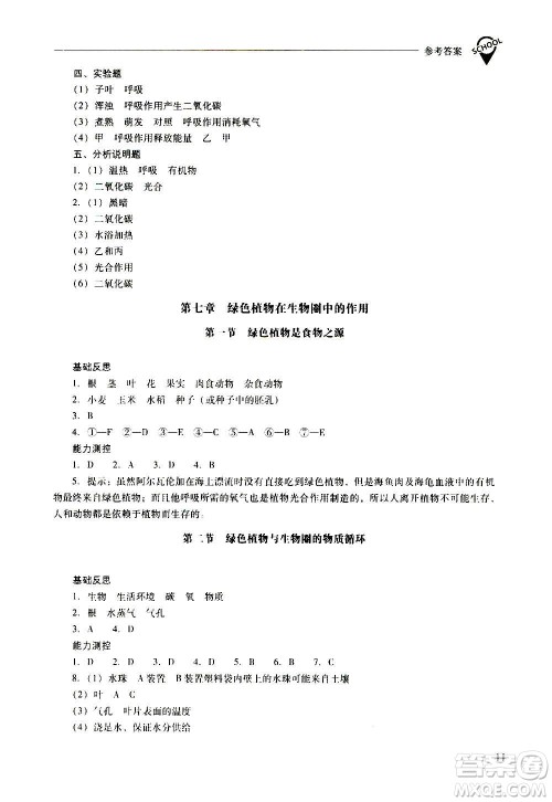 2020秋新课程问题解决导学方案七年级生物学上册凤凰版参考答案 2020秋新课程问题解决导学方案七年级生物学上册凤凰版参考答案