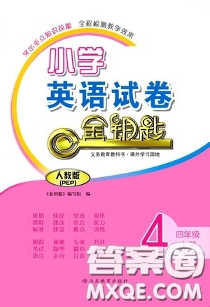 山东教育出版社2020小学英语试卷金钥匙四年级上册人教PEP版三年级起点答案