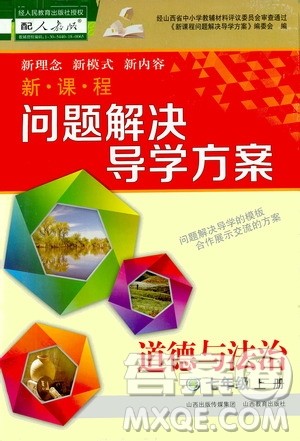 2020秋新课程问题解决导学方案七年级道德与法治上册人教版参考答案 2020秋新课程问题解决导学方案七年级道德与法治上册人教版参考答案