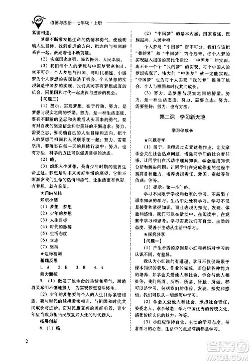 2020秋新课程问题解决导学方案七年级道德与法治上册人教版参考答案 2020秋新课程问题解决导学方案七年级道德与法治上册人教版参考答案