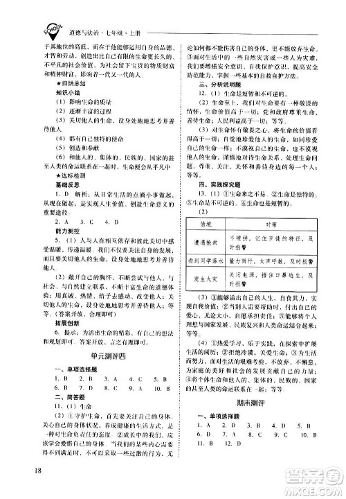 2020秋新课程问题解决导学方案七年级道德与法治上册人教版参考答案 2020秋新课程问题解决导学方案七年级道德与法治上册人教版参考答案