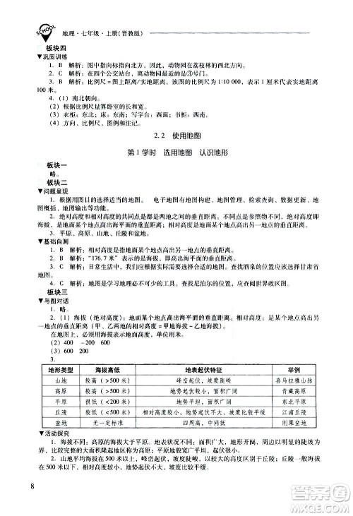 2020秋新课程问题解决导学方案七年级地理上册晋教版参考答案