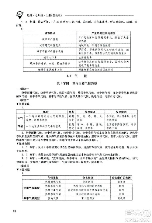 2020秋新课程问题解决导学方案七年级地理上册晋教版参考答案