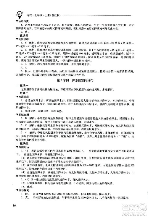 2020秋新课程问题解决导学方案七年级地理上册晋教版参考答案