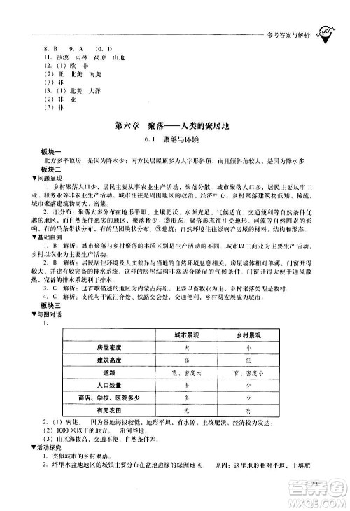 2020秋新课程问题解决导学方案七年级地理上册晋教版参考答案