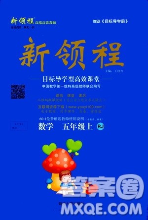 2020年新领程目标导学型高效课堂数学五年级上册RJ人教版答案 2020年新领程目标导学型高效课堂数学五年级上册RJ人教版答案