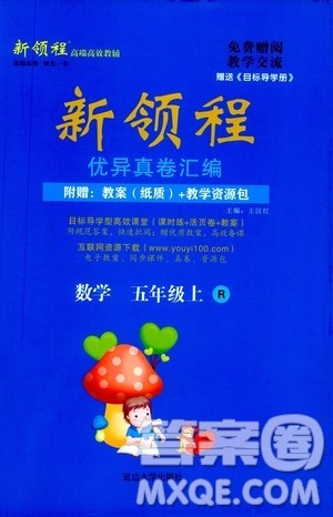 2020年新领程优异真卷汇编数学五年级上册R人教版答案 2020年新领程优异真卷汇编数学五年级上册R人教版答案