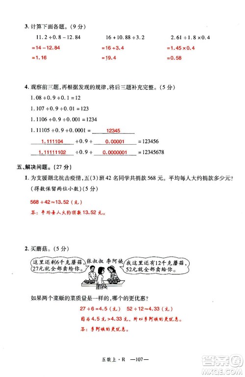 2020年新领程优异真卷汇编数学五年级上册R人教版答案