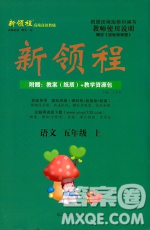延边大学出版社2020年新领程语文五年级上册人教版答案 延边大学出版社2020年新领程语文五年级上册人教版答案