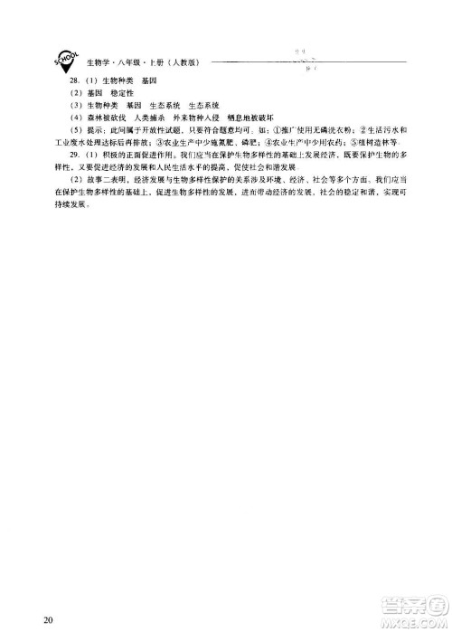 2020秋新课程问题解决导学方案八年级生物学上册人教版参考答案
