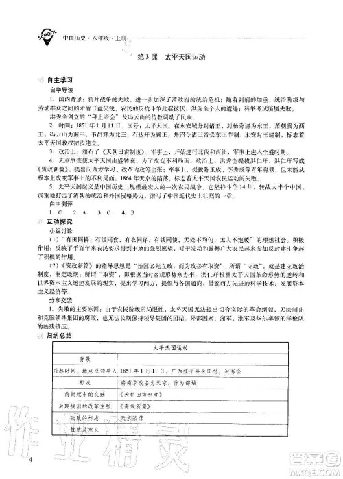 2020秋新课程问题解决导学方案八年级中国历史上册人教版参考答案