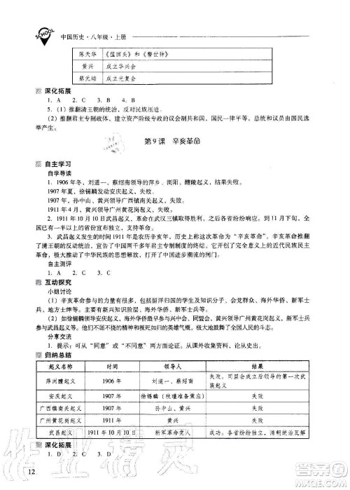 2020秋新课程问题解决导学方案八年级中国历史上册人教版参考答案