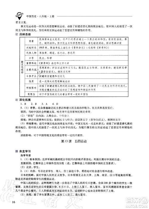 2020秋新课程问题解决导学方案八年级中国历史上册人教版参考答案