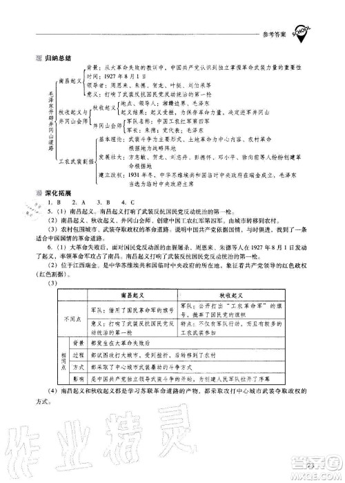 2020秋新课程问题解决导学方案八年级中国历史上册人教版参考答案