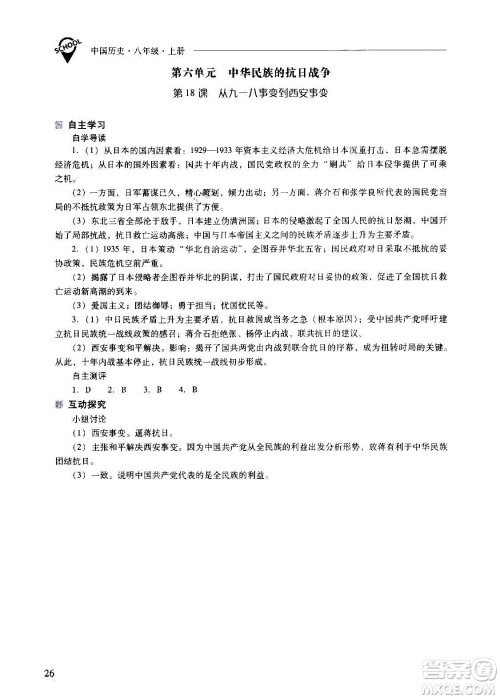 2020秋新课程问题解决导学方案八年级中国历史上册人教版参考答案