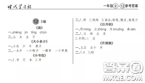 2020年秋时代学习报语文周报一年级9-12期答案