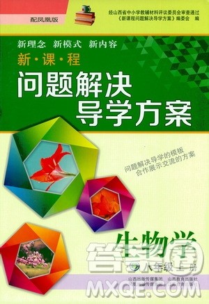 2020秋新课程问题解决导学方案八年级生物学上册凤凰版参考答案