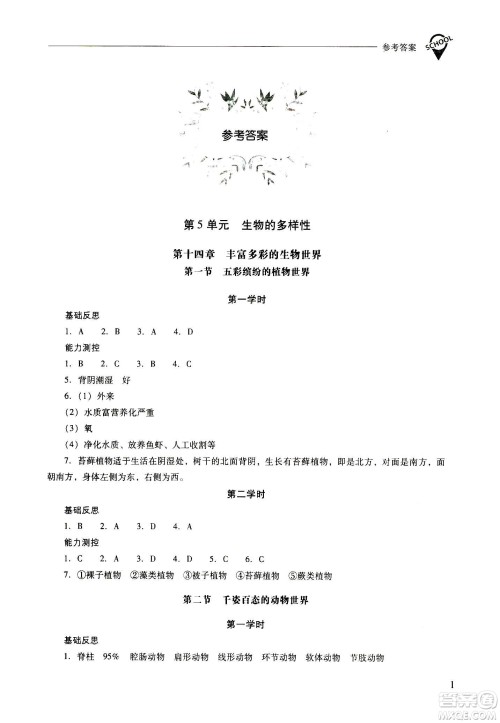 2020秋新课程问题解决导学方案八年级生物学上册凤凰版参考答案
