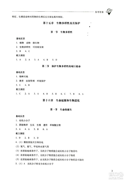 2020秋新课程问题解决导学方案八年级生物学上册凤凰版参考答案
