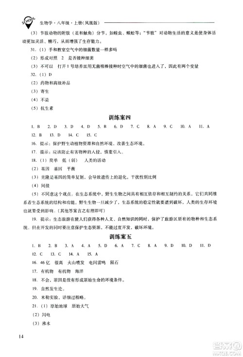 2020秋新课程问题解决导学方案八年级生物学上册凤凰版参考答案