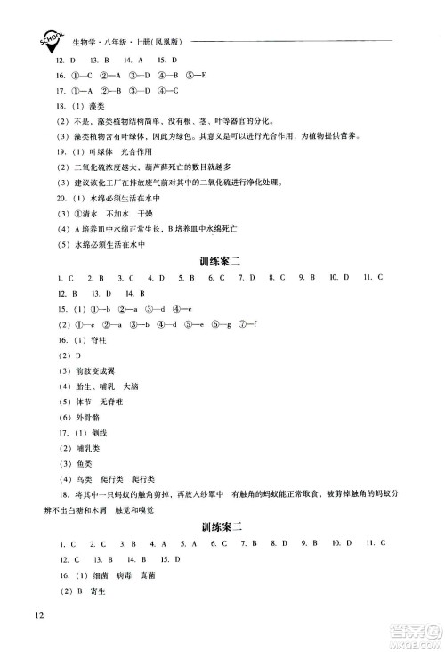 2020秋新课程问题解决导学方案八年级生物学上册凤凰版参考答案