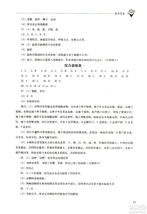 2020秋新课程问题解决导学方案八年级生物学上册凤凰版参考答案