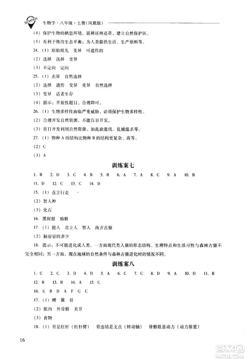 2020秋新课程问题解决导学方案八年级生物学上册凤凰版参考答案