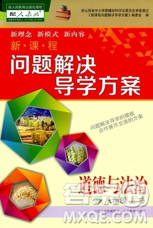 2020秋新课程问题解决导学方案八年级道德与法治上册人教版参考答案 2020秋新课程问题解决导学方案八年级道德与法治上册人教版参考答案