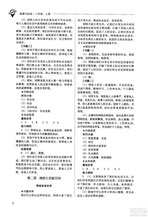 2020秋新课程问题解决导学方案八年级道德与法治上册人教版参考答案 2020秋新课程问题解决导学方案八年级道德与法治上册人教版参考答案