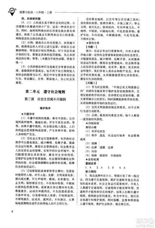 2020秋新课程问题解决导学方案八年级道德与法治上册人教版参考答案 2020秋新课程问题解决导学方案八年级道德与法治上册人教版参考答案