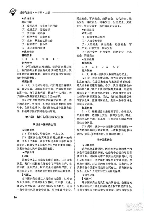 2020秋新课程问题解决导学方案八年级道德与法治上册人教版参考答案 2020秋新课程问题解决导学方案八年级道德与法治上册人教版参考答案