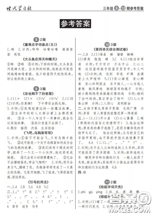 2020年秋时代学习报语文周报三年级9-12期答案 2020年秋时代学习报语文周报三年级9-12期答案