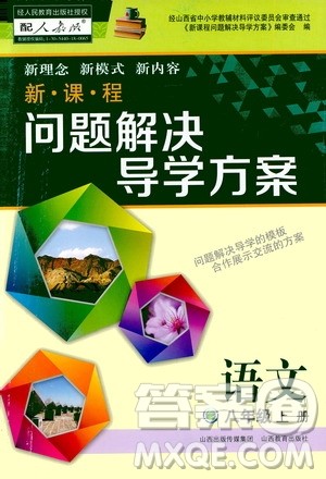 2020秋新课程问题解决导学方案八年级语文上册人教版参考答案