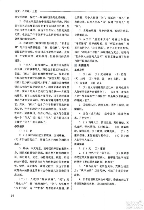 2020秋新课程问题解决导学方案八年级语文上册人教版参考答案