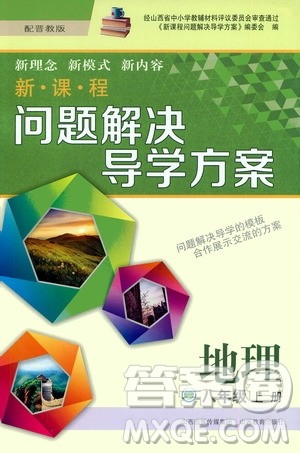 2020秋新课程问题解决导学方案八年级地理上册晋教版参考答案
