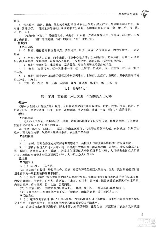 2020秋新课程问题解决导学方案八年级地理上册晋教版参考答案
